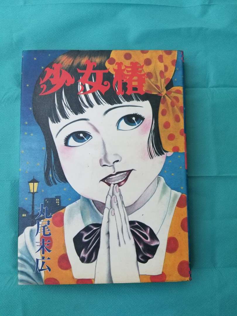 1984年日硬皮版丸尾末廣少女椿, 興趣及遊戲, 書本& 文具, 漫畫- Carousell