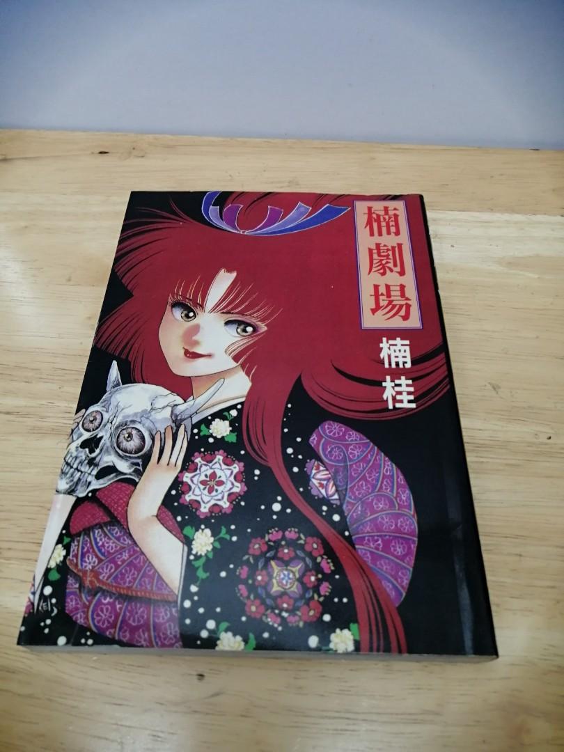 楠劇場楠桂 Vl 興趣及遊戲 書本 文具 漫畫 Carousell 楠劇場楠桂 Vl 興趣及遊戲 書本 文具 漫畫 Carousell