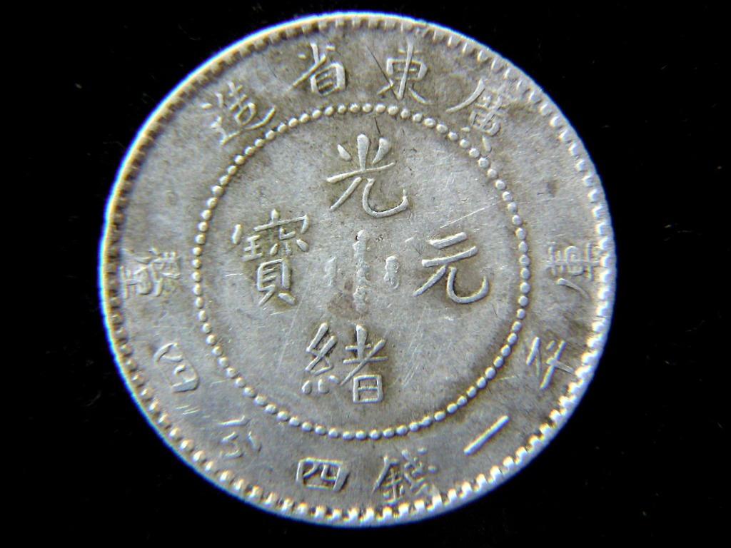 銀幣-1890年大清廣東省造光緒元寶一錢四分四厘(貮毫)銀幣(廣東毫