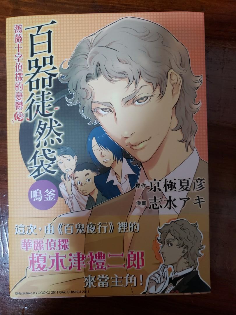百器徒然袋 漫畫3本 京極夏彥 興趣及遊戲 書本 文具 漫畫 Carousell