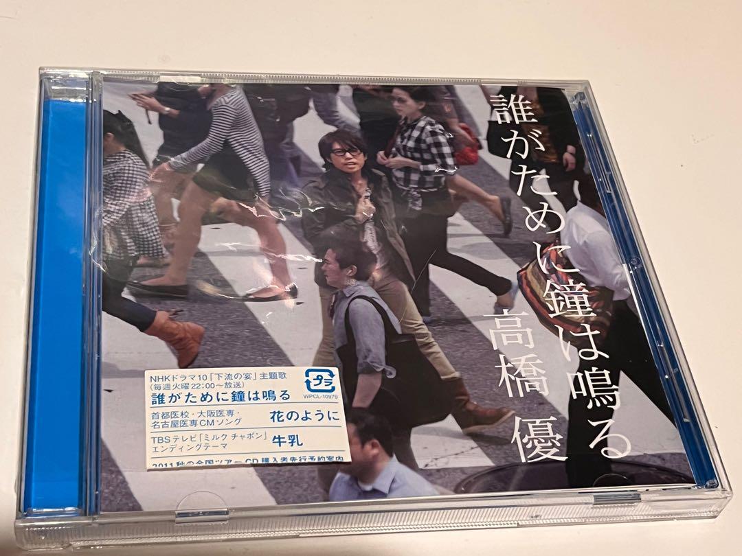 高橋優4th Single 誰がために鐘は鳴る 日版 興趣及遊戲 音樂樂器 配件 音樂與媒體 Cd 及dvd Carousell