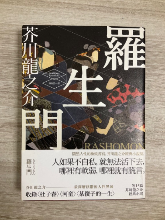 羅生門 芥川龍之介著 興趣及遊戲 書本 文具 小說 故事書 Carousell