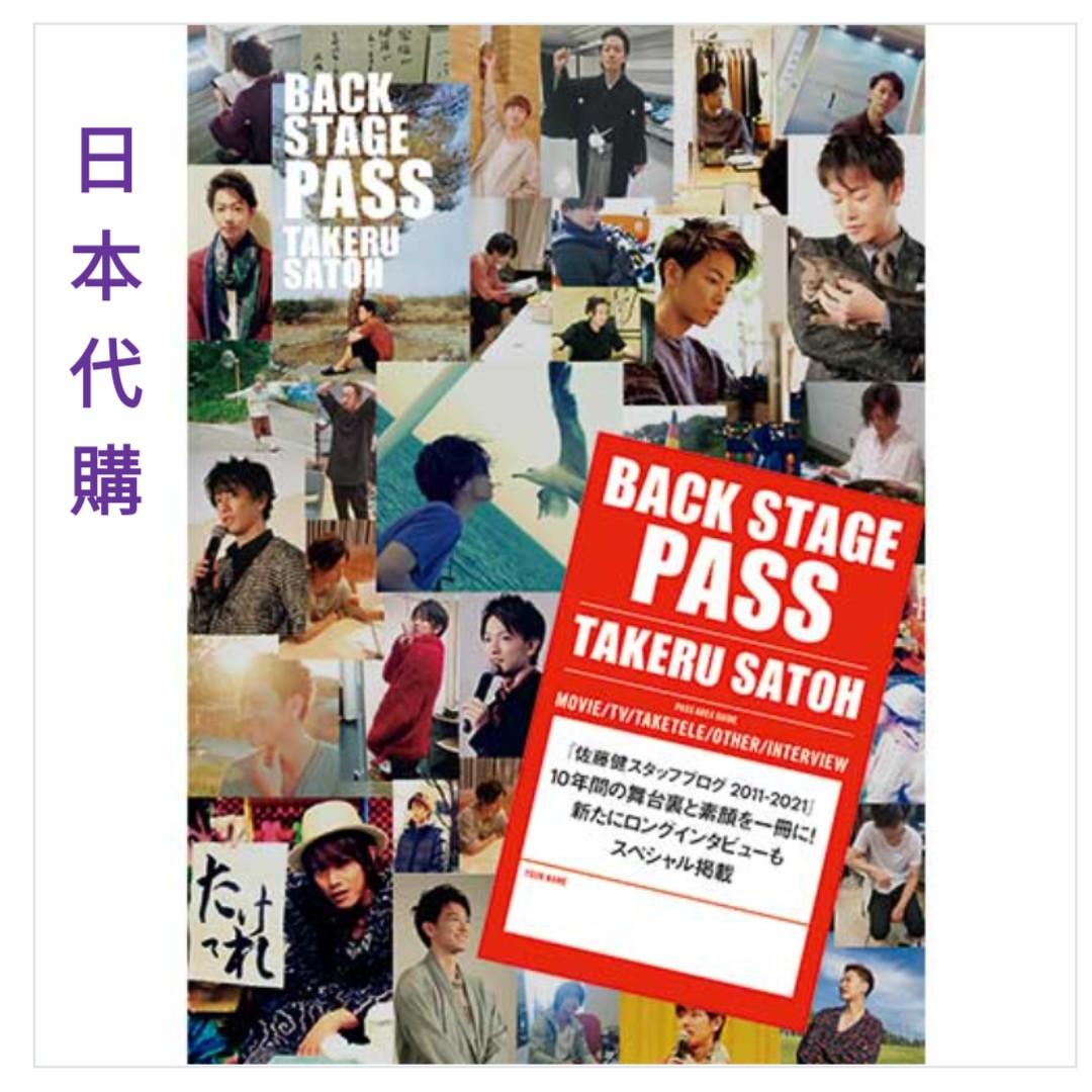 日本代購] 佐藤健「BACK STAGE PASS TAKERU SATOH」, 興趣及遊戲, 收藏