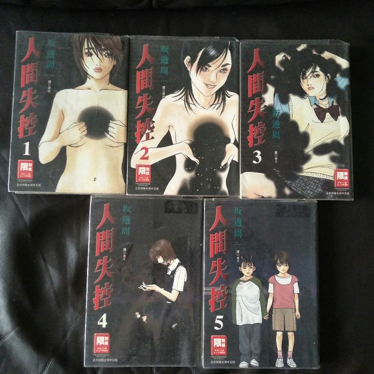 人间失控domestic 1 5 Complete Chinese Manga 漫画 From Spp By 坂辺周一for 10 Hobbies Toys Books Magazines Comics Manga On Carousell