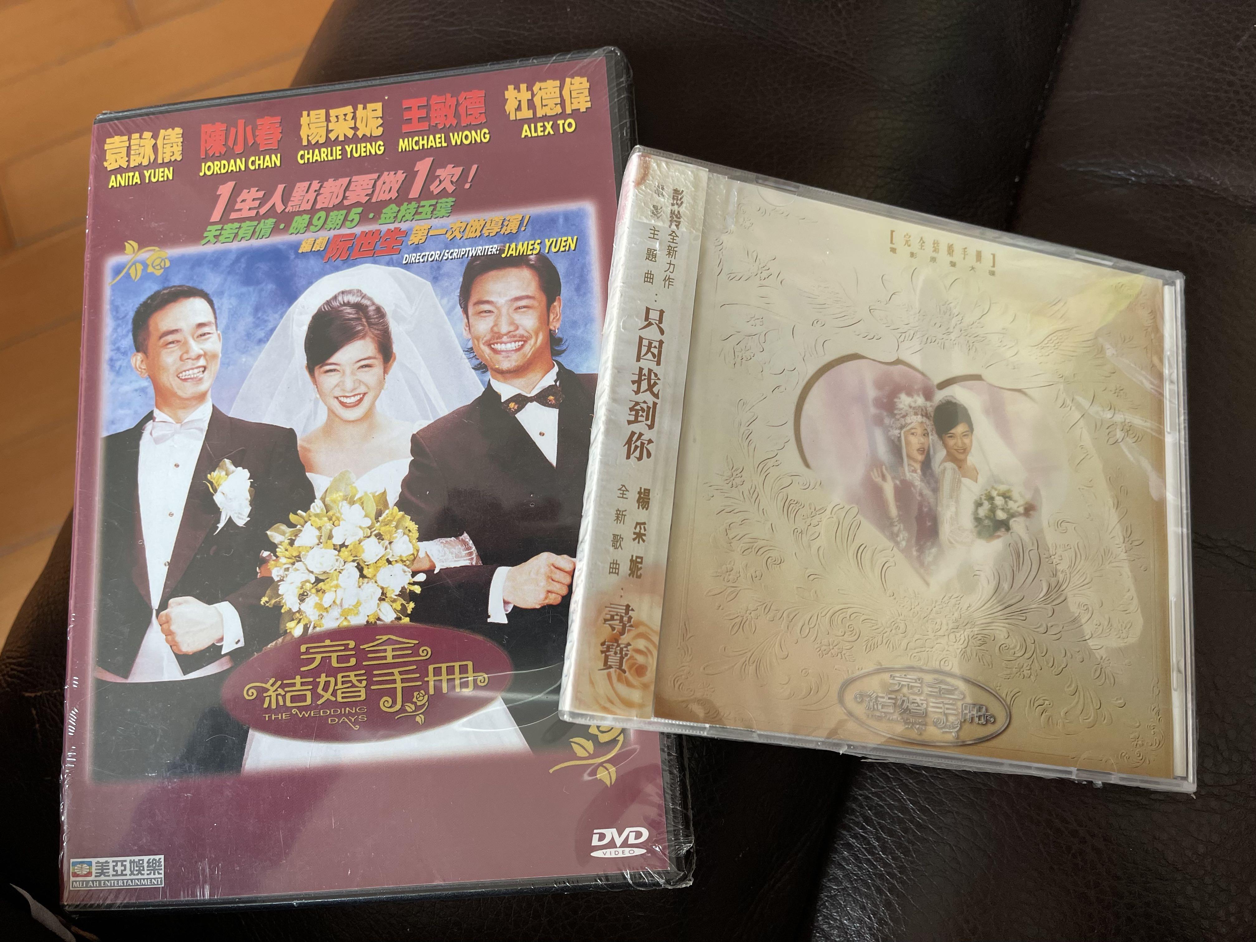 Charlie Yeung 楊采妮主演電影完全結婚手冊電影原聲cd 全新未開封 美亞版dvd 全新未開封 外包膠角位有小小甩開咗 興趣及遊戲 音樂樂器