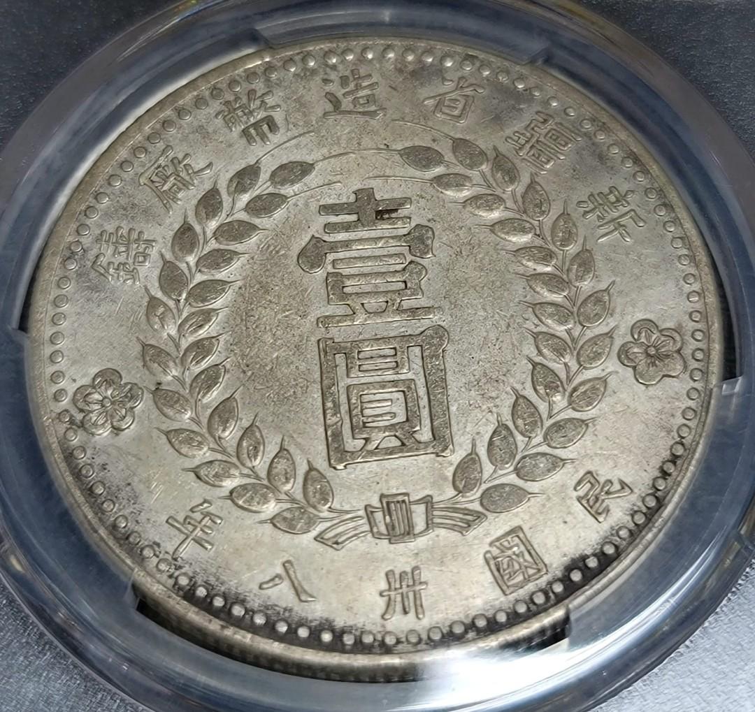 1949年新疆造幣廠壹圓NO 44571240 PCGS AU, 興趣及遊戲, 收藏品及