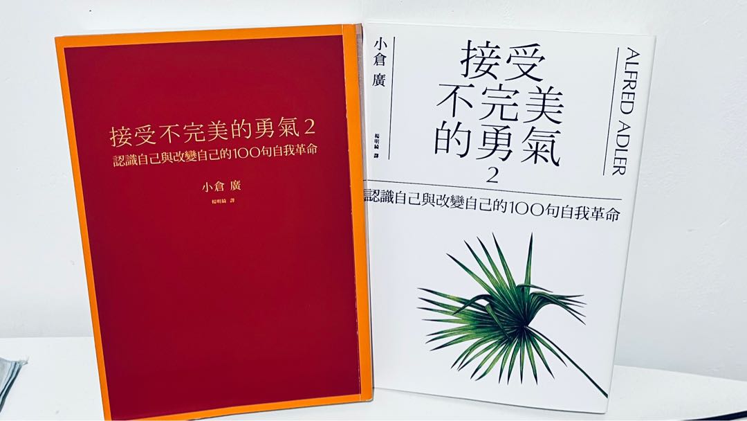 接受不完美的勇氣2 認識自己與改變自己的100句自我革命 小倉廣 幾乎全新 價格可議 興趣及遊戲 書本 文具 雜誌及其他 Carousell