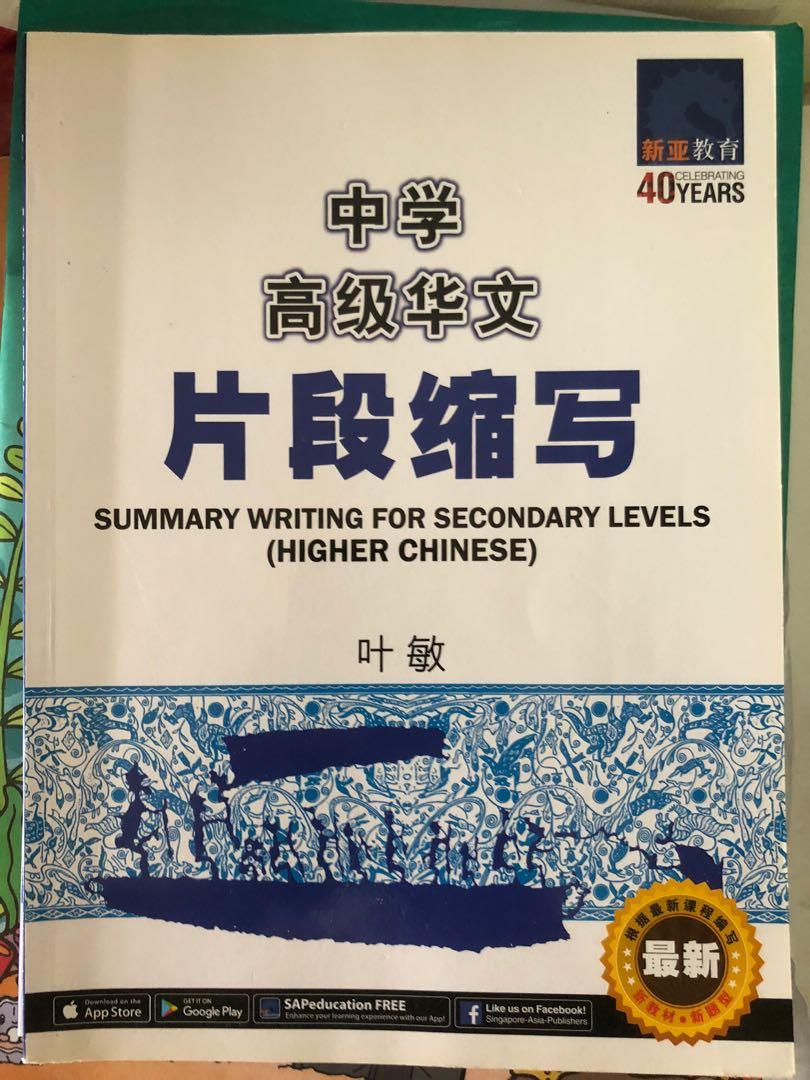 Summary Writing (Higher Chinese) 高级中文片段缩写, Hobbies & Toys, Books &  Magazines, Assessment Books on Carousell
