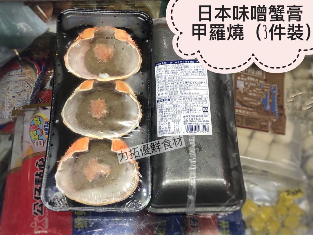 日本味噌蟹膏甲羅燒 急凍貨 嘢食 嘢飲 冰凍食物on Carousell