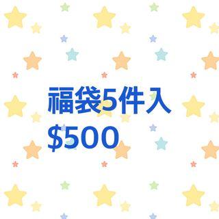 福袋5件組 M*1