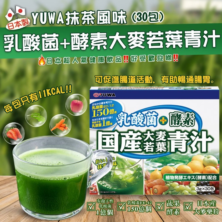12月19號截單》日本製YUWA 抹茶風味乳酸菌+酵素大麥若葉青汁(30包), 健康及營養食用品, 健康補充品, 健康補充品- 保健食品，飲料和補品-