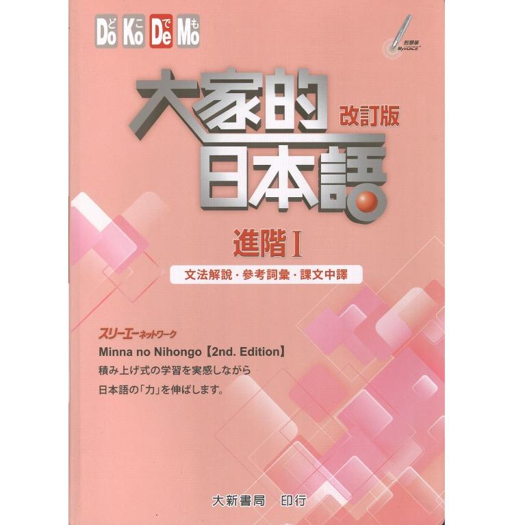 進階1 文法解說 參考詞彙 課文中譯大家的日本語改訂版n4 日語日文日檢 興趣及遊戲 書本 文具 教科書 Carousell