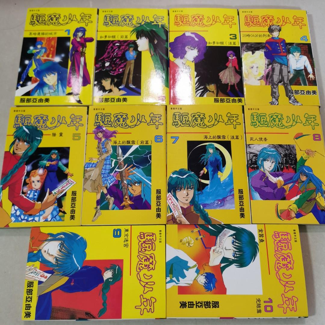 日漫 驅魔少年 服部亞由美一至十全套齊玉皇朝出版 全套齊九成新 興趣及遊戲 音樂樂器 配件 音樂與媒體 Cd 及dvd