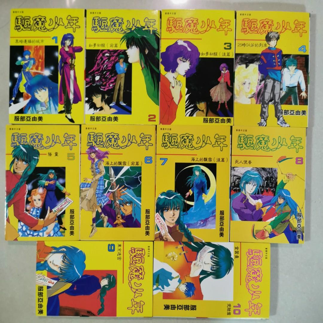 日漫 驅魔少年 服部亞由美一至十全套齊玉皇朝出版 全套齊九成新 興趣及遊戲 音樂樂器 配件 音樂與媒體 Cd 及dvd