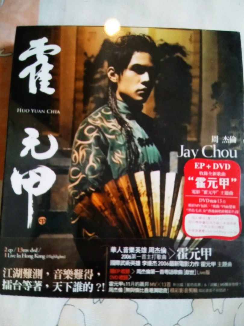周杰倫 ジェイ・チョウ Jay Chou 霍元甲 EP+DVD 香港盤 新品未開封