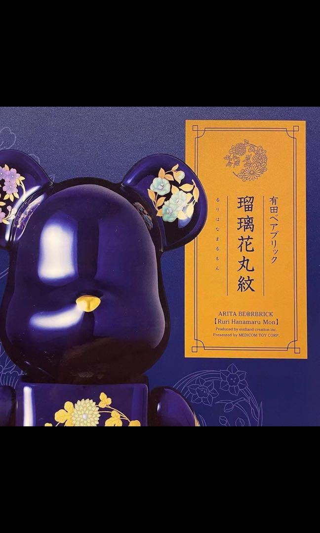 有田BE@RBRICK【瑠璃花丸紋】400%