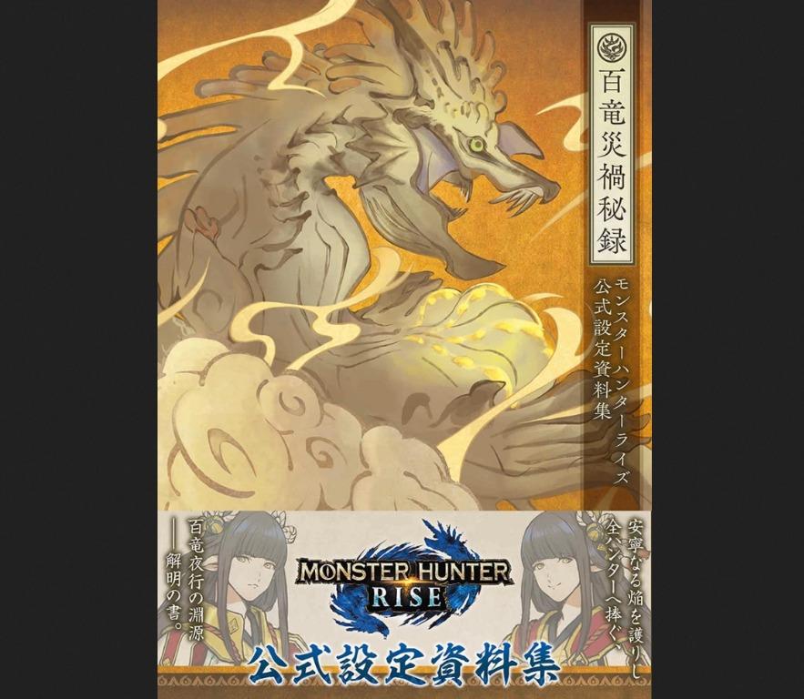 預訂」[日版]MONSTER HUNTER RISE 公式設定資料集「百竜災禍秘録