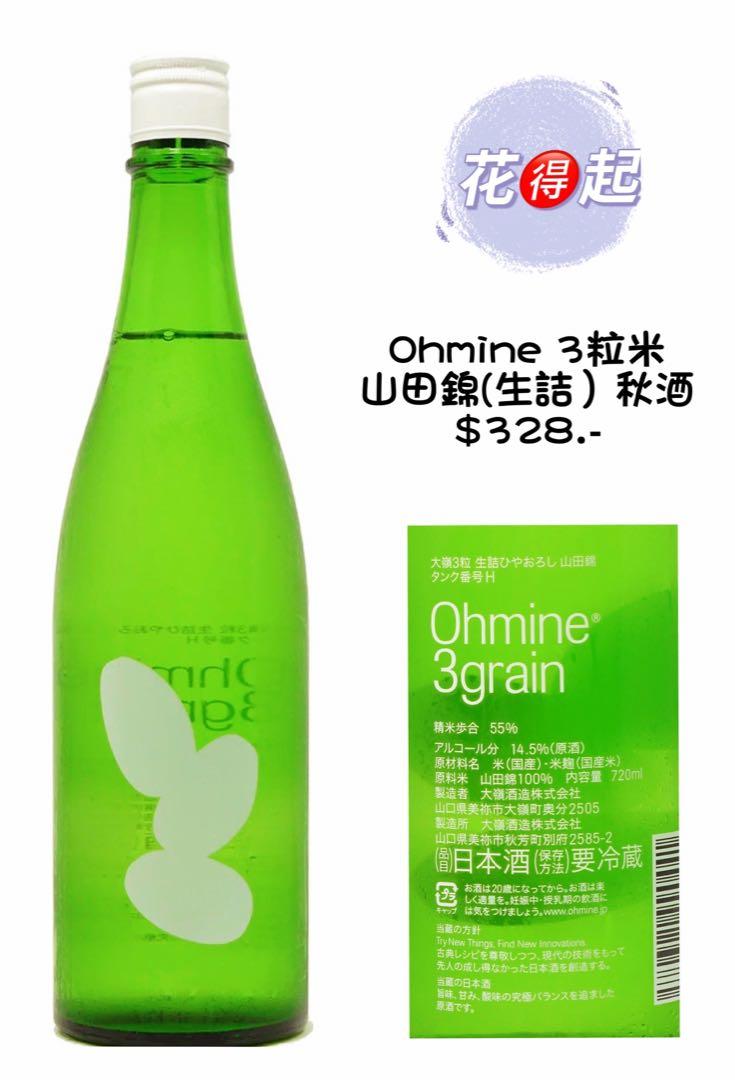 Ohmine 3粒米｛山田錦}生詰/秋酒, 嘢食 嘢飲, 酒精飲料- Carousell