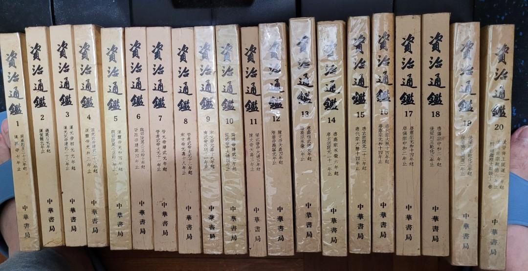 司馬光《資治通鑑》20冊齊, 興趣及遊戲, 書本& 文具, 小說& 故事書- Carousell