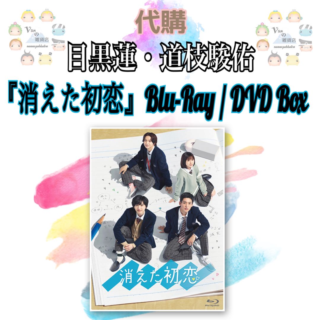 代訂】目黒蓮・道枝駿佑7.22発売『消えた初恋』Blu-Ray / DVD Boxset