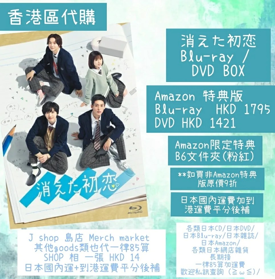 消えた初恋Blu-ray / DVD BOX 代購被擦掉的初戀道枝駿佑目黒蓮福本莉子