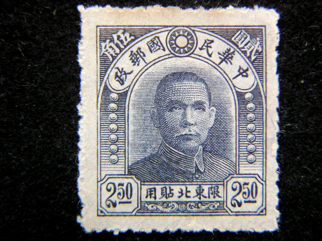 郵票-1947年(民國卅六年)中華民國郵政孫中山像限東北貼用2.5圓郵票(未 