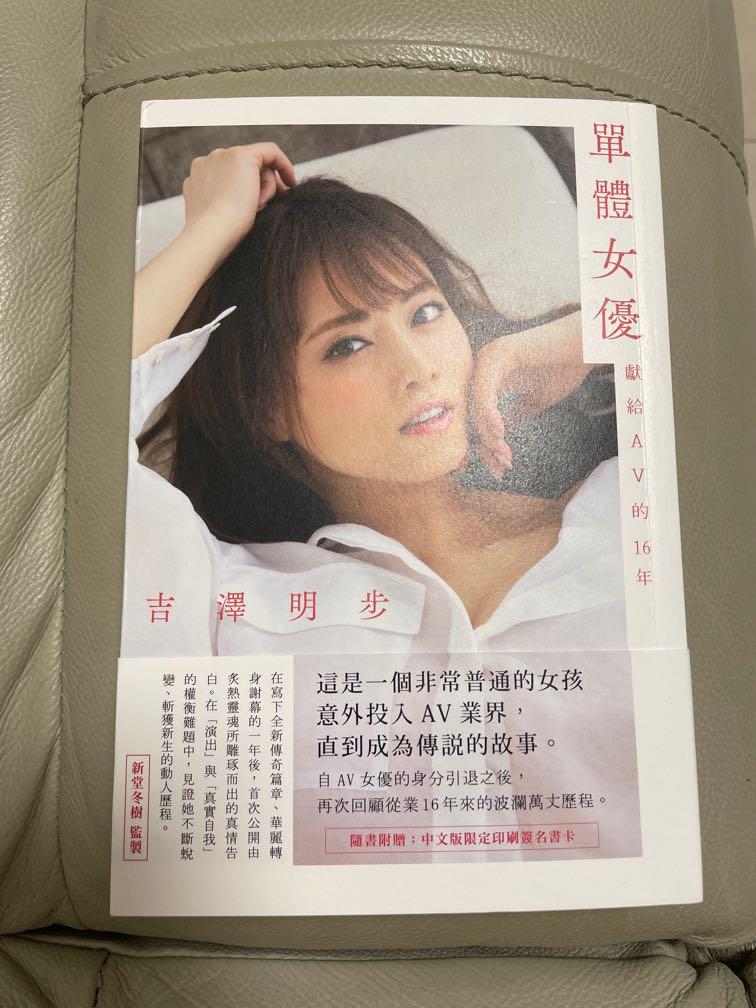 單體女優 獻給av的16年吉澤明步 興趣及遊戲 書本 文具 雜誌及其他 Carousell