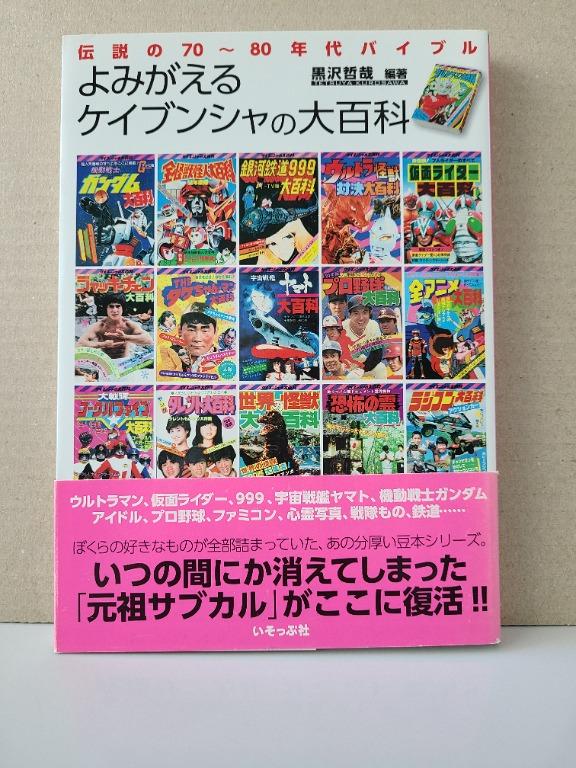 特撮特攝動漫復興勁文社大百科よみがえるケイブンシャの大百科, 興趣及