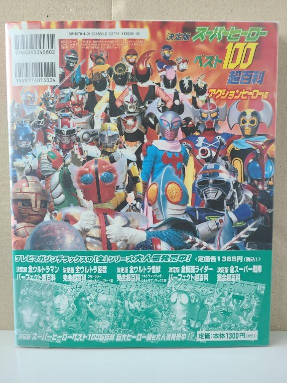 テレビマガジンデラックス178「スーパーヒーローベスト100