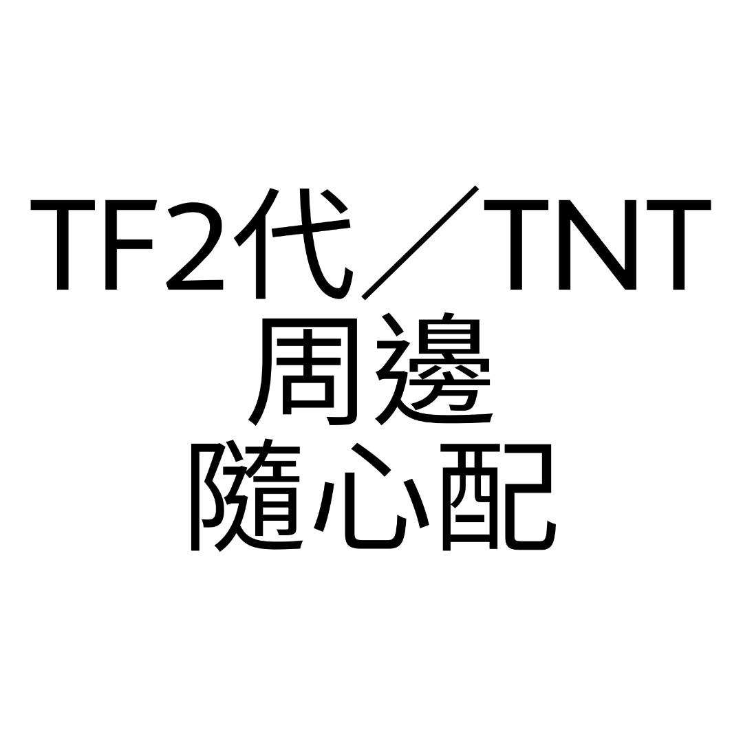 Tf2代 時代少年團tnt周邊隨心配 興趣及遊戲 收藏品及紀念品 明星周邊 Carousell