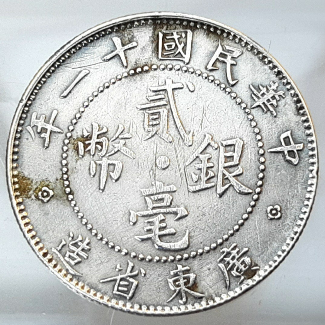 中華民國銀幣中華民國十一年1922年硬幣銀幣貳毫2角20 Cents Twenty 