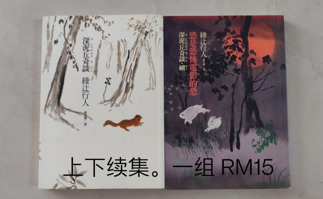 深泥丘奇談 系列 Books Stationery Books On Carousell