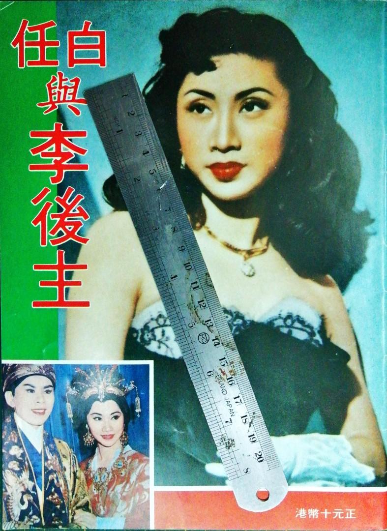 任劍輝白雪仙 任白與李後主 粵劇特刊一本, 興趣及遊戲, 書本 & 文具, 雜誌 - Carousell
