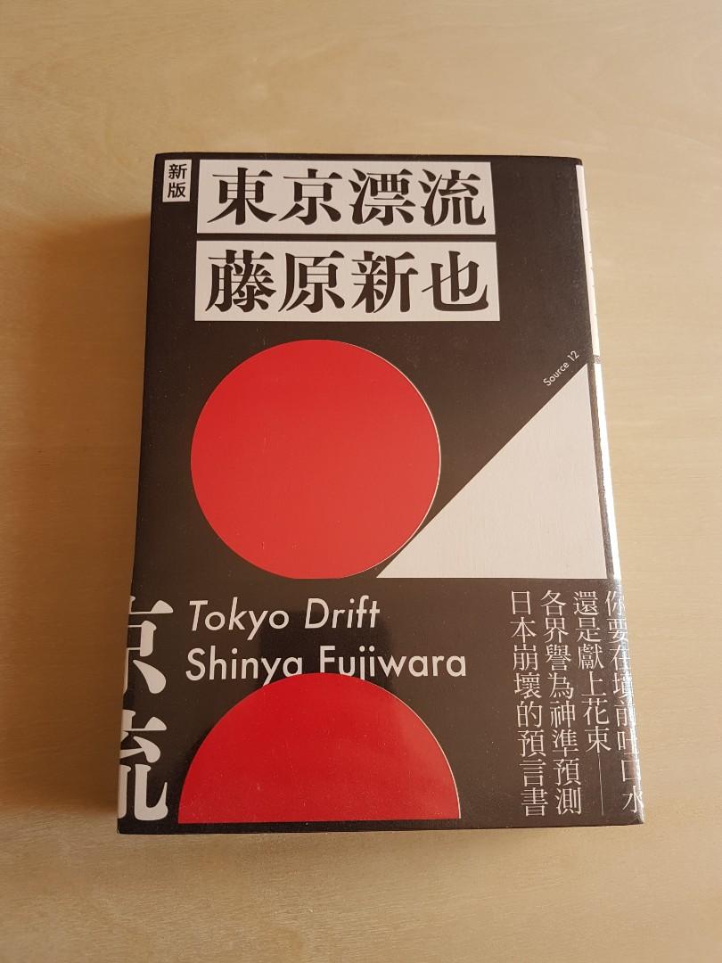 藤原新也東京漂流新版全新未拆封, 興趣及遊戲, 書本& 文具, 書本及雜誌