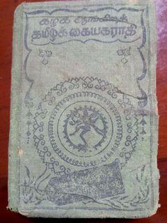 Tamil to English dictionary