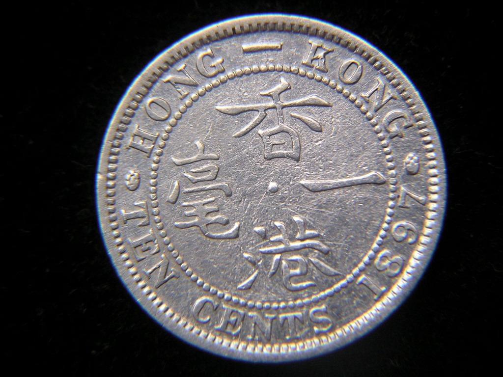 銀幣-1897年(光緒廿三年)英屬香港壹毫銀幣(英女皇維多利亞哥德式裝束