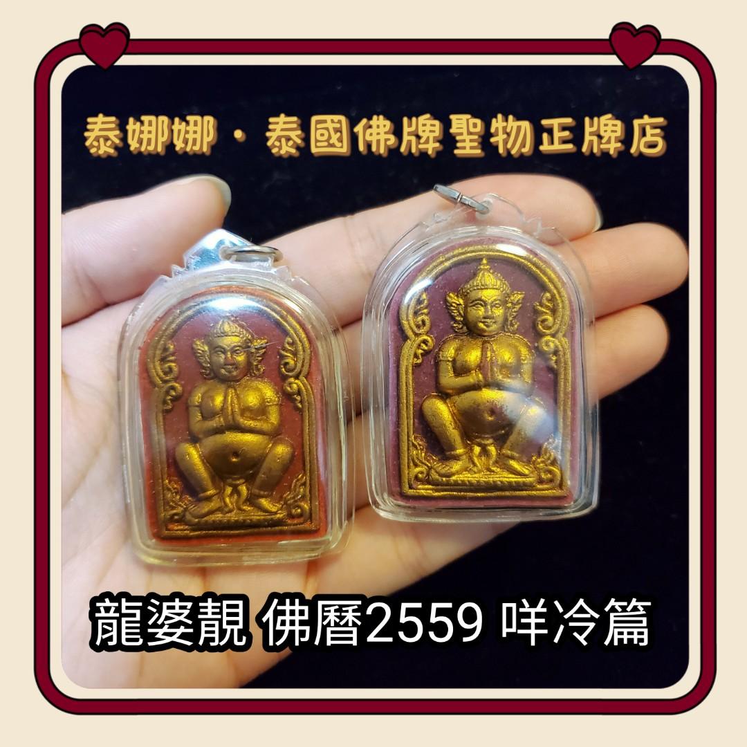 咩冷篇難產女神正牌不用供奉泰國佛牌聖物母子平安求孕, 其他, 其他- Carousell