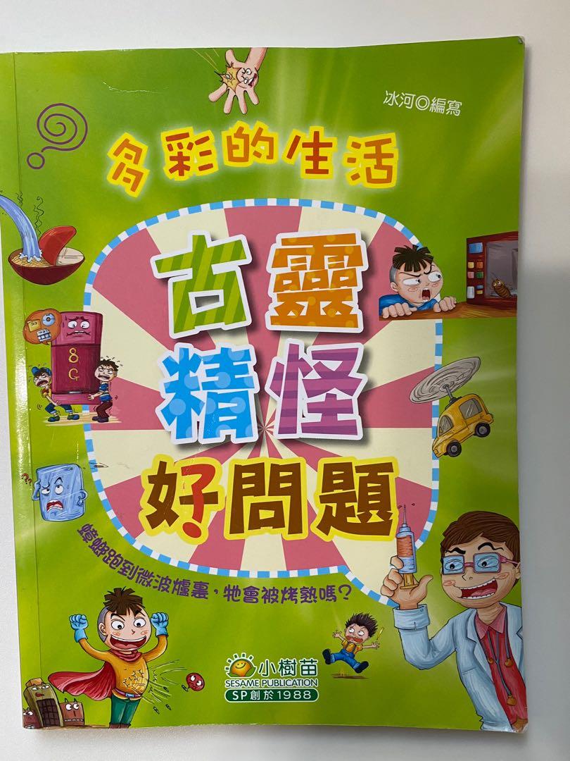 1 古靈精怪好問題2 十萬個為什麼3 三隻小豬的真實故事4 團圓 興趣及遊戲 書本 文具 小朋友書 Carousell