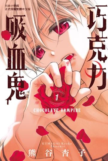 訂購套書 散買巧克力吸血鬼1 5 少女漫畫熊谷杏子 興趣及遊戲 書本 文具 漫畫 Carousell