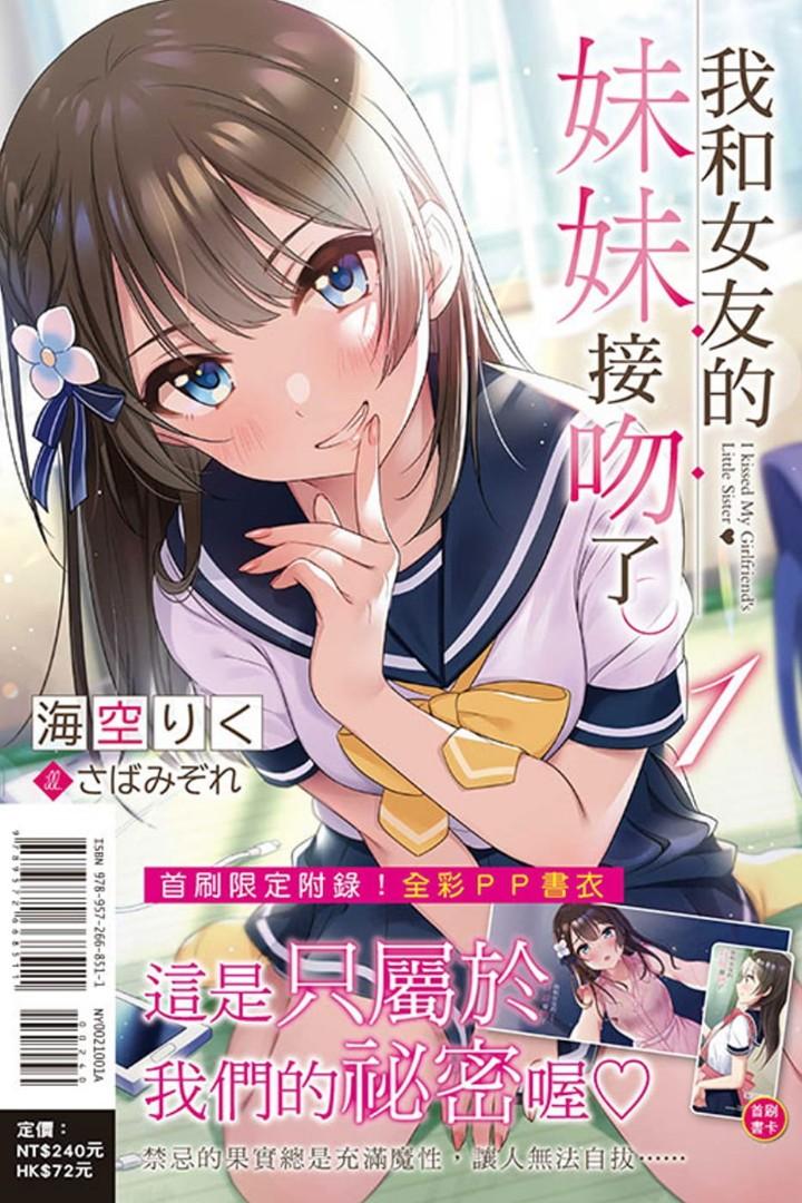 訂購首刷我和女友的妹妹接吻了 1 戀愛輕小說海空陆 興趣及遊戲 書本 文具 漫畫 Carousell