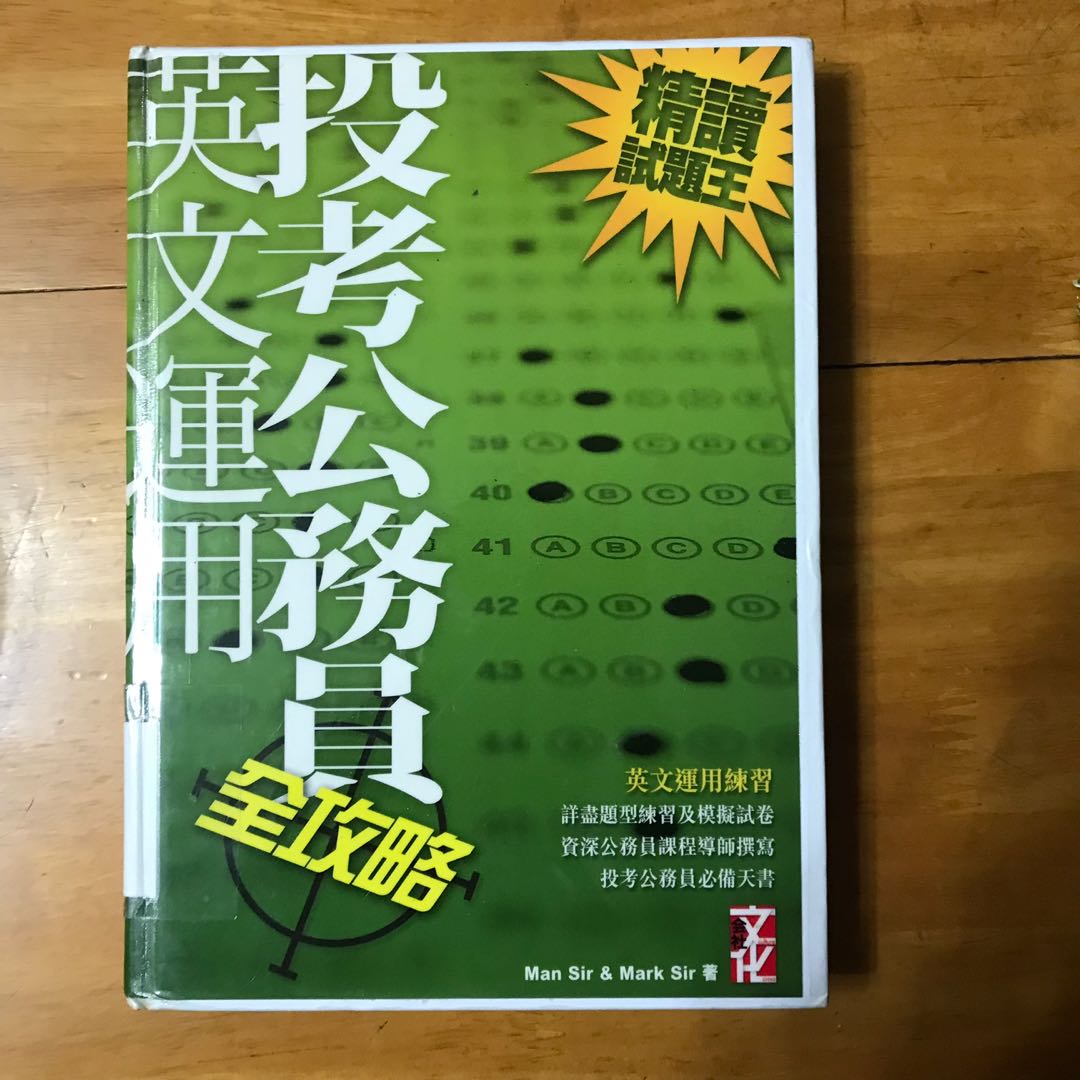 投考公務員 英文運用 全攻略, 興趣及遊戲, 書本 & 文具, 教科書 - Carousell