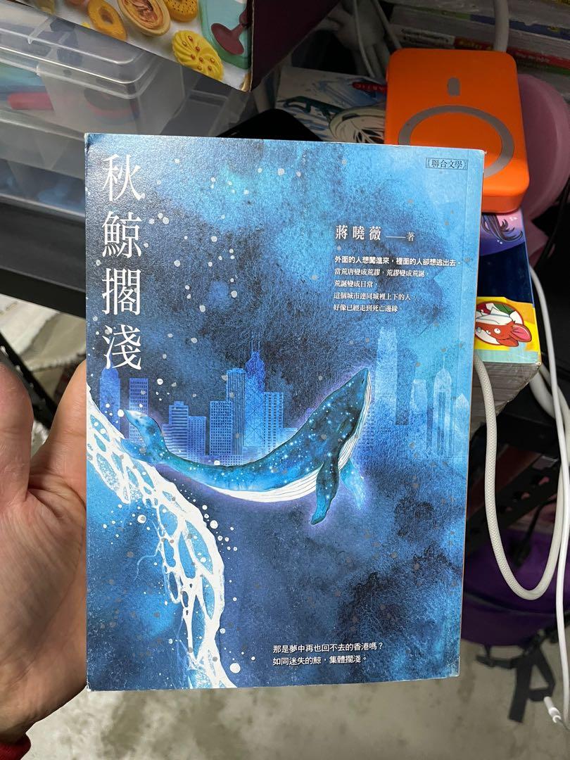 秋鯨擱淺, 興趣及遊戲, 書本& 文具, 兒童書籍- Carousell