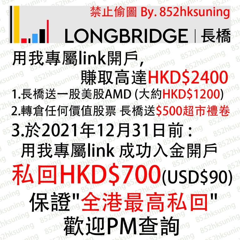 延長至1月底長橋證券Longbridge 入金開戶送AMD一股+ 私回HKD$700, 其他 