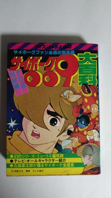 二手日版改造人009完结编大百科 细本裝 興趣及遊戲 書本 文具 漫畫 Carousell