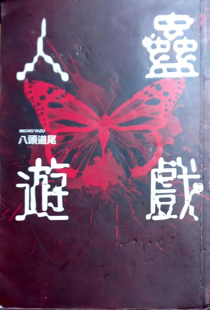 人蠱遊戲, 興趣及遊戲, 書本& 文具, 小說& 故事書- Carousell