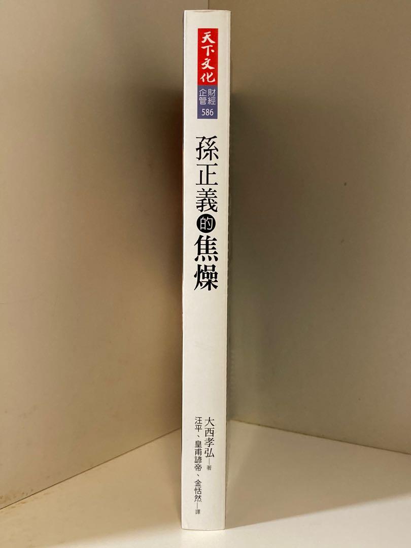 孫正義的焦燥 興趣及遊戲 書本 文具 小說 故事書 Carousell