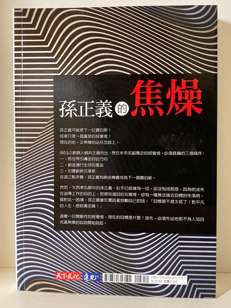 孫正義的焦燥 興趣及遊戲 書本 文具 小說 故事書 Carousell