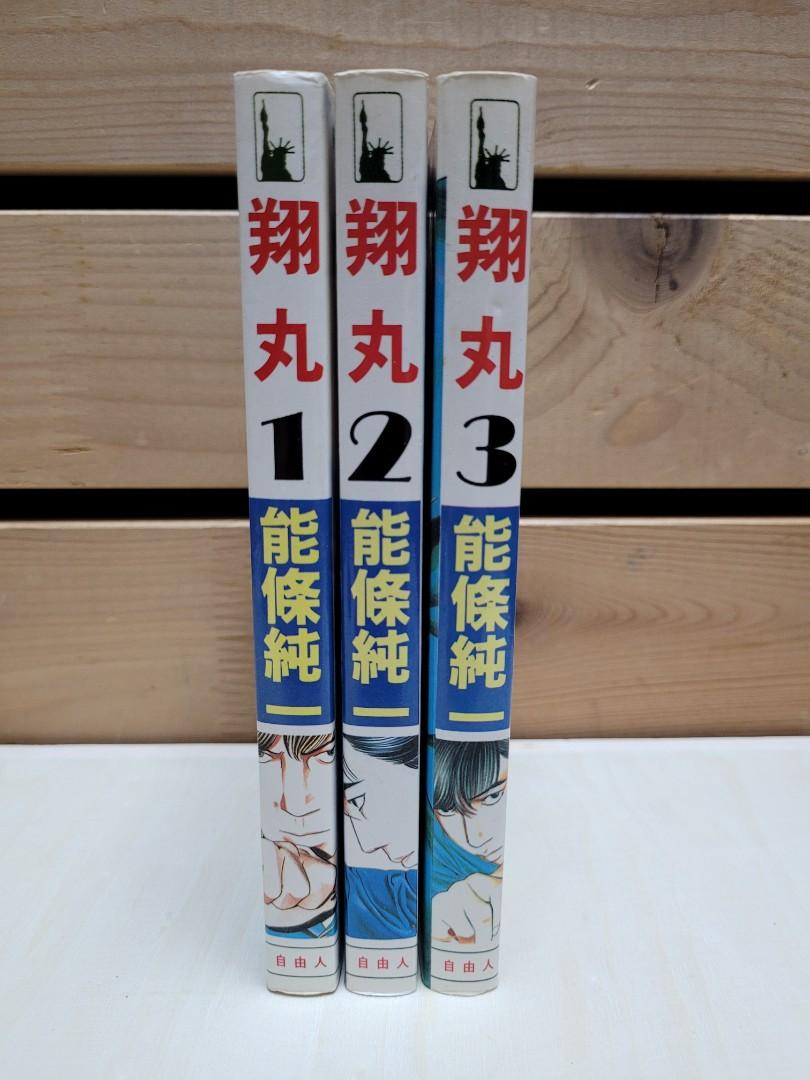 翔丸能條純一1994年自由人版共3期, 興趣及遊戲, 書本& 文具, 漫畫- Carousell