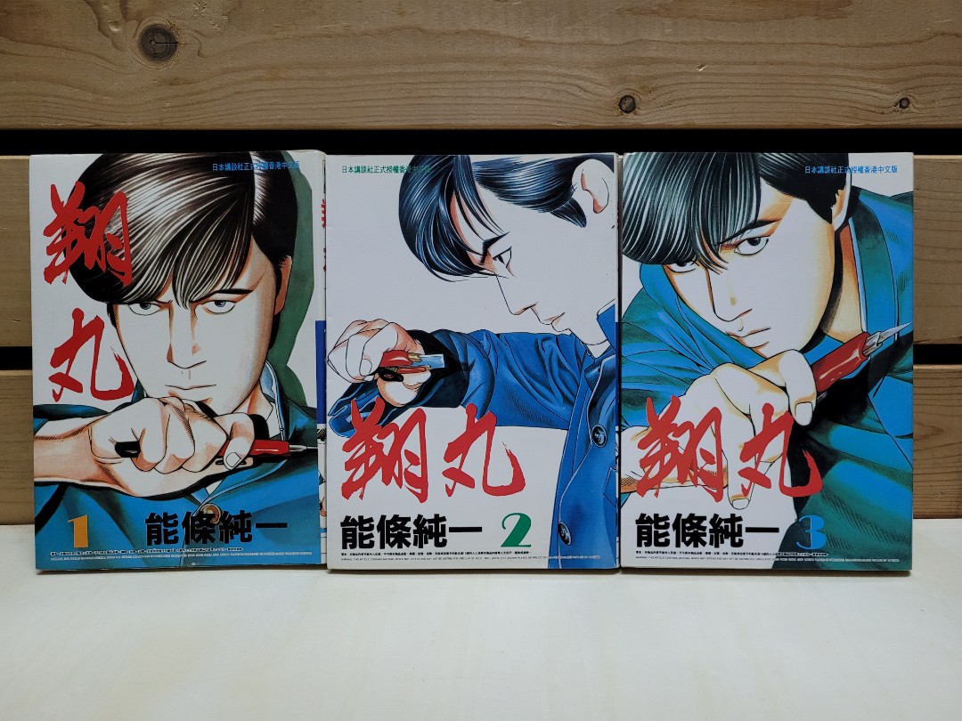 翔丸能條純一1994年自由人版共3期, 興趣及遊戲, 書本& 文具, 漫畫- Carousell