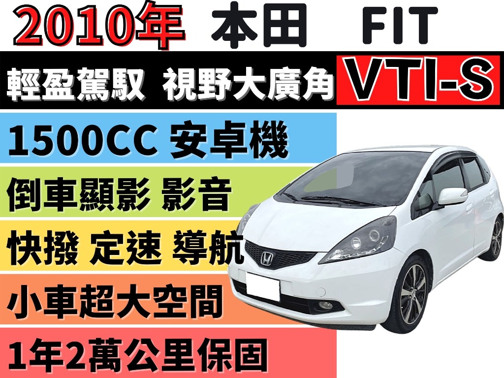 Honda Fit Honda 最頂級 Fit Vti S 換檔快撥 定速 旅程電腦 10吋安卓機 汽車 汽車出售在旋轉拍賣